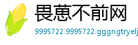 畏葸不前网